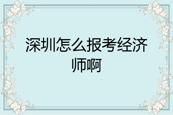 深圳怎么报考经济师啊