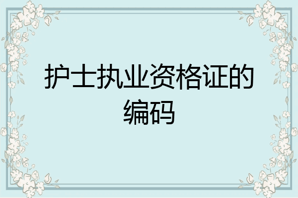 护士执业资格证的编码