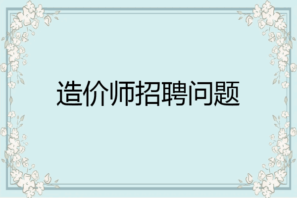 造价师招聘问题