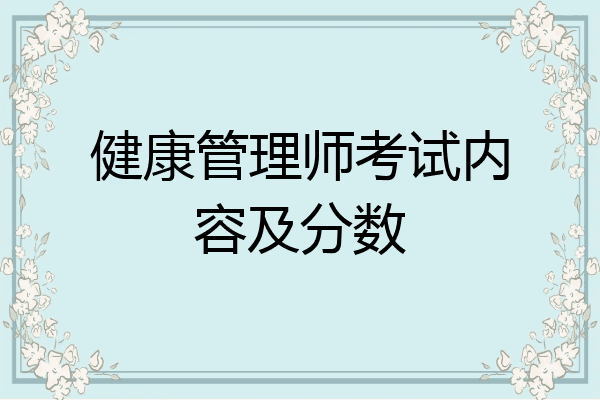 健康管理师考试内容及分数