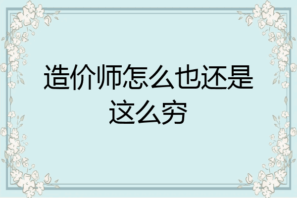 造价师怎么也还是这么穷