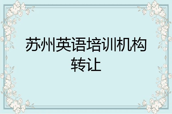 苏州英语培训机构转让