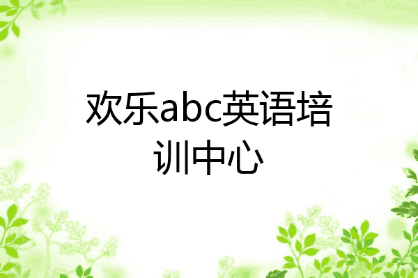 欢乐abc英语培训中心