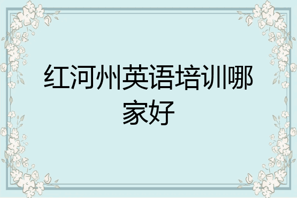 红河州英语培训哪家好