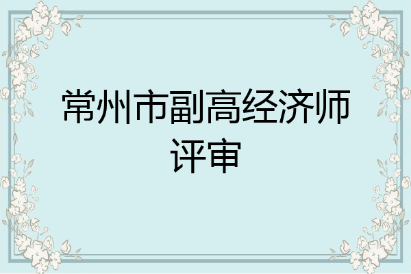 常州市副高经济师评审