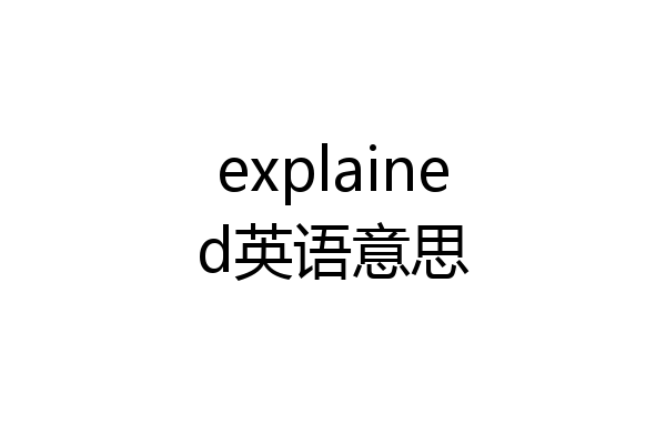 explained英语意思