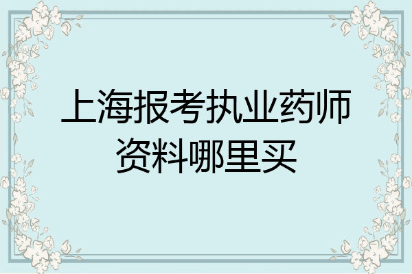 上海报考执业药师资料哪里买
