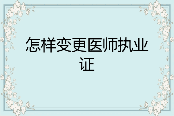 怎样变更医师执业证