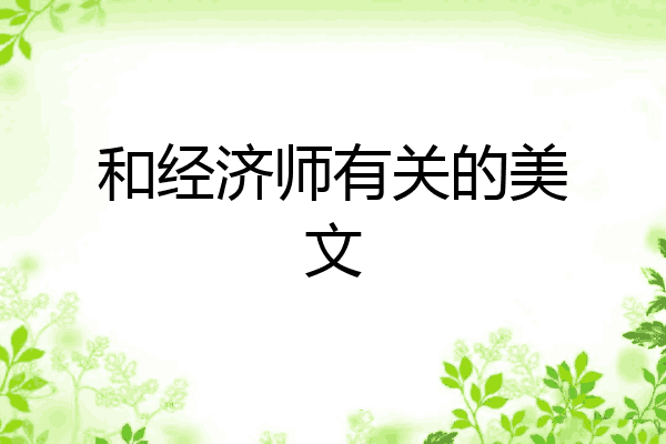 和经济师有关的美文