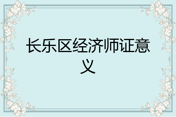 长乐区经济师证意义
