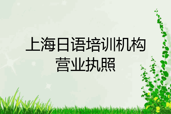 上海日语培训机构营业执照