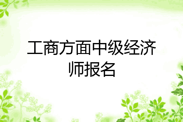 工商方面中级经济师报名