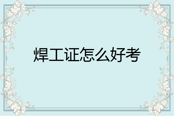 焊工证怎么好考