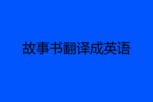 故事书翻译成英语