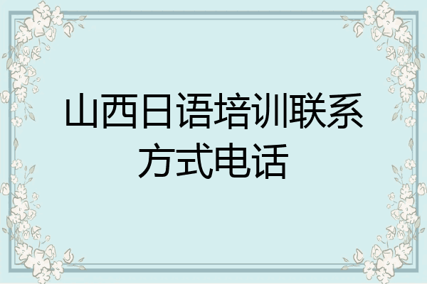 山西日语培训联系方式电话