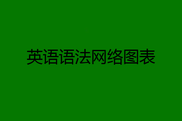 英语语法网络图表