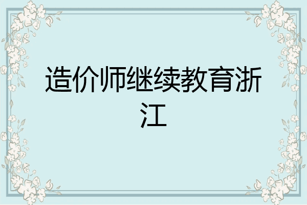 造价师继续教育浙江