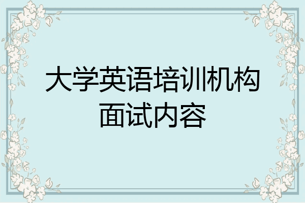 大学英语培训机构面试内容