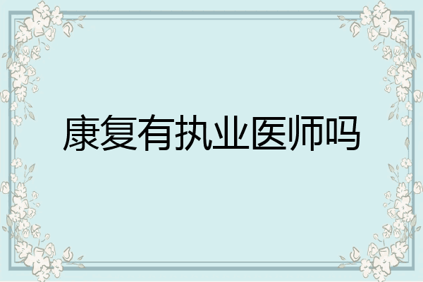 康复有执业医师吗