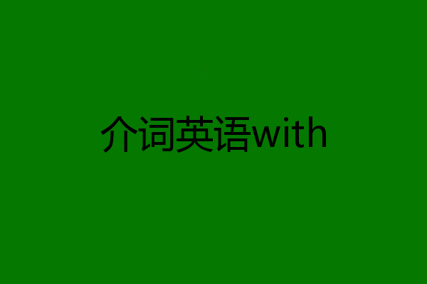 介词英语with