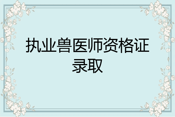执业兽医师资格证录取