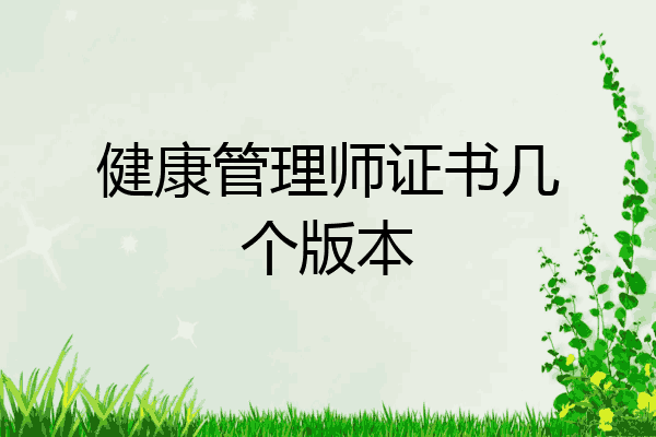 健康管理师证书几个版本