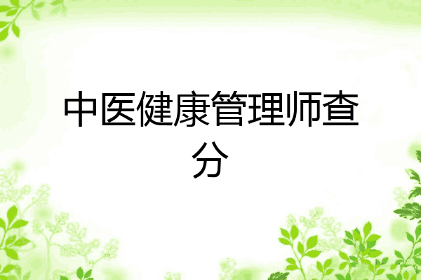 中医健康管理师查分