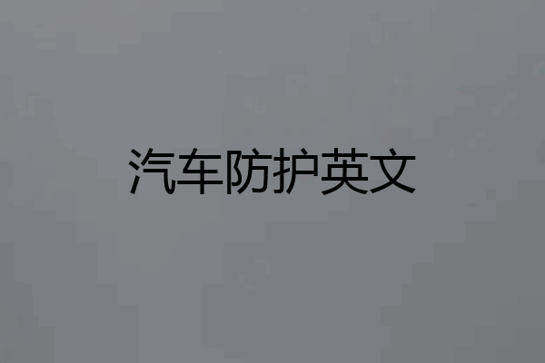 汽车防护英文
