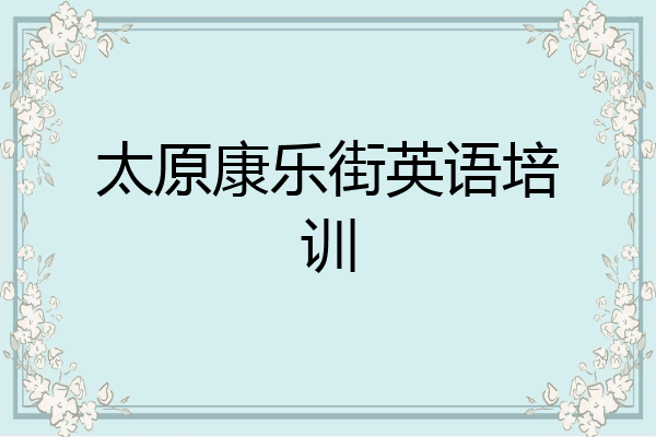 太原康乐街英语培训