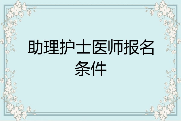 助理护士医师报名条件