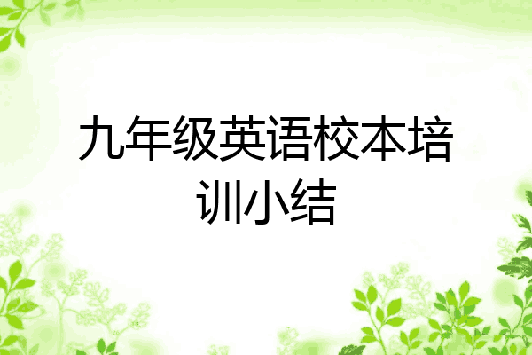 九年级英语校本培训小结