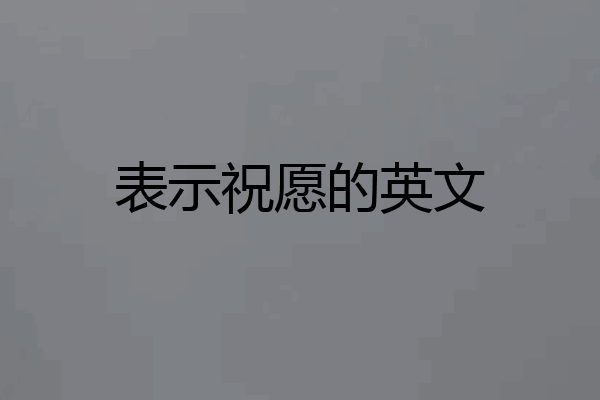 表示祝愿的英文