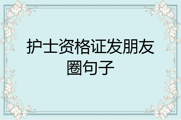 护士资格证发朋友圈句子