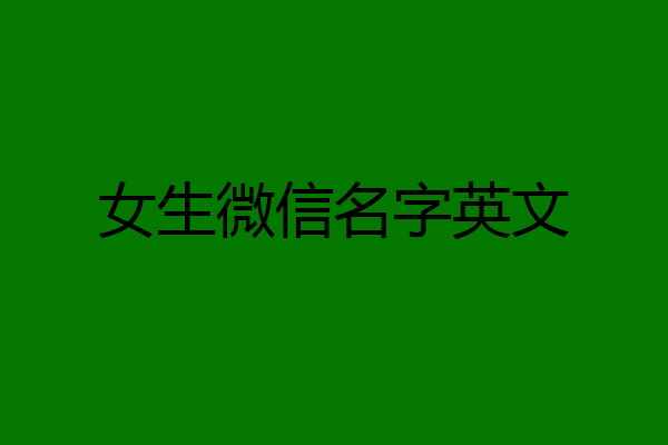 女生微信名字英文