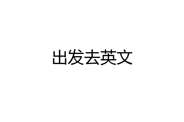 出发去英文