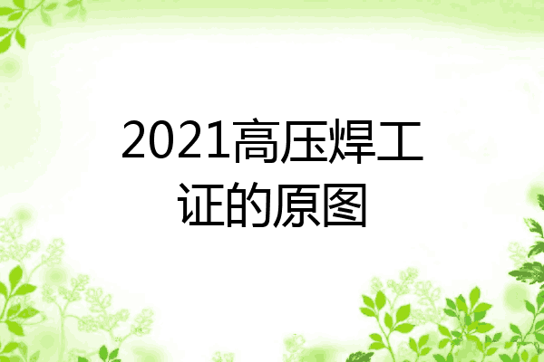 2021高压焊工证的原图