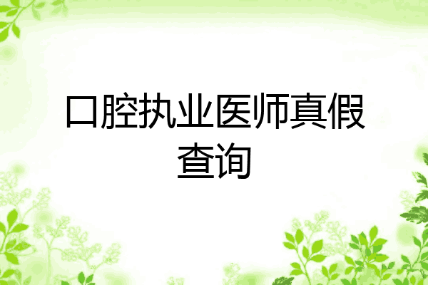 口腔执业医师真假查询