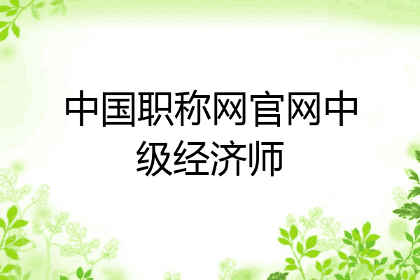 中国职称网官网中级经济师