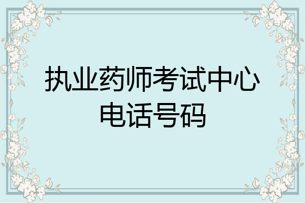 执业药师考试中心电话号码