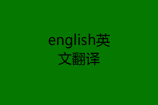 english英文翻译