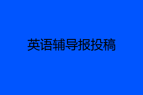 英语辅导报投稿