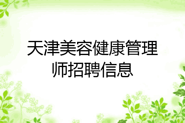 天津美容健康管理师招聘信息