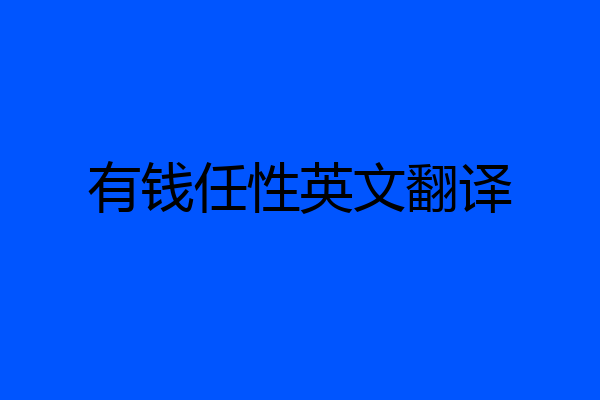 有钱任性英文翻译