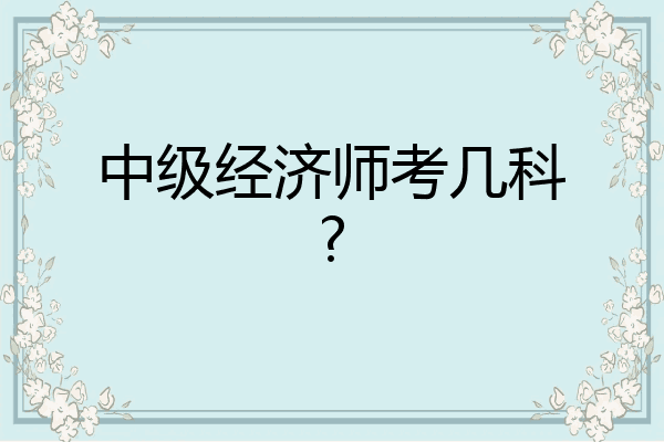 中级经济师考几科?