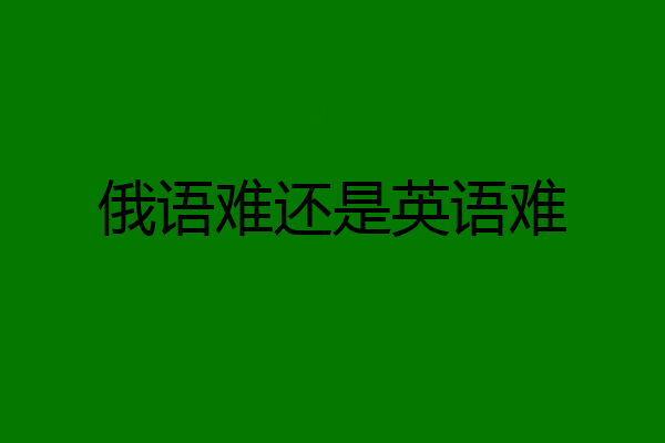 俄语难还是英语难