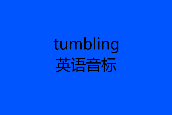 tumbling英语音标