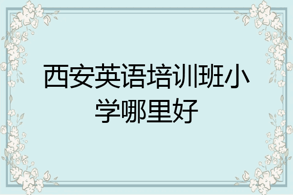 西安英语培训班小学哪里好