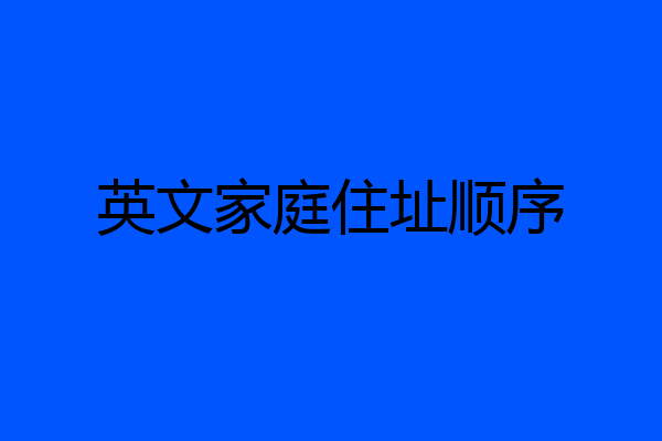 英文家庭住址顺序