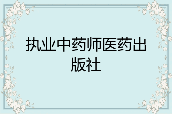 执业中药师医药出版社