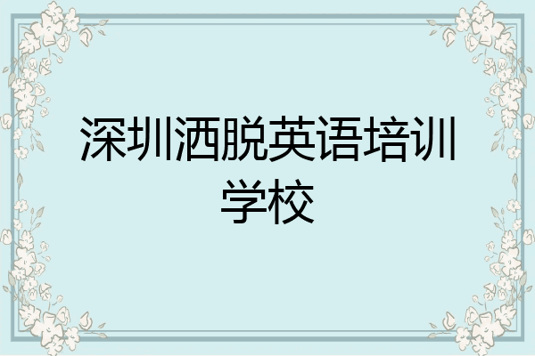 深圳洒脱英语培训学校